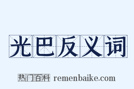 光巴反义词是什么意思的图片